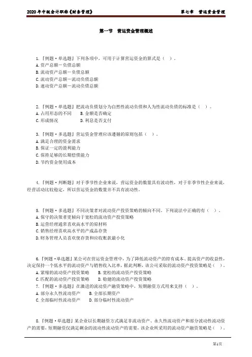 会计中级财务管理习题强化班- 第七章-营运资金管理(题目)