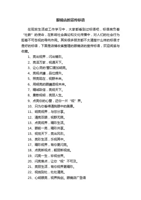 眼镜店的宣传标语