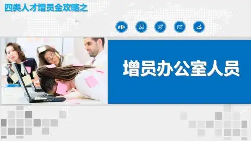 四类人才增员全攻略之增员办公室人员含话术21页