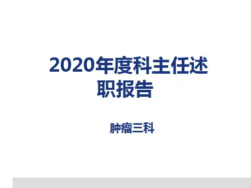 医院肿瘤三科工作总结暨述职报告2020
