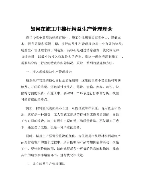 如何在施工中推行精益生产管理理念