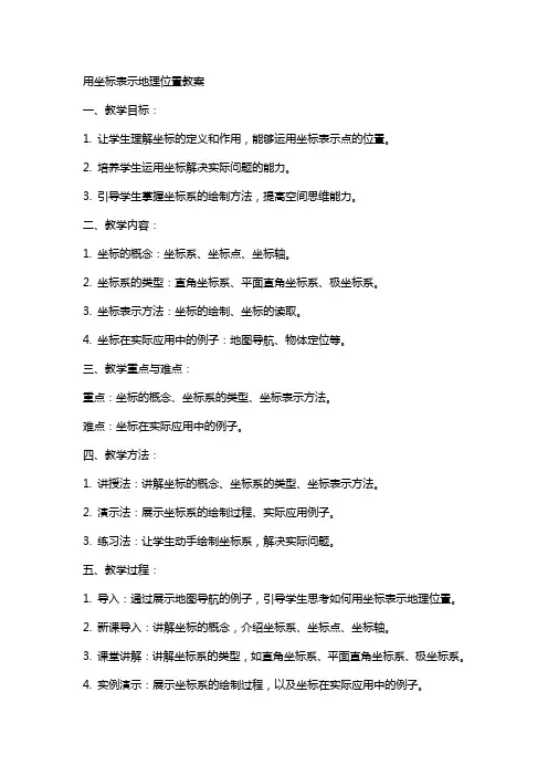 用坐标表示地理位置教案