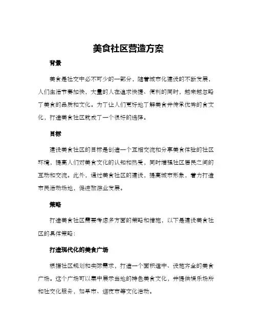 美食社区营造方案