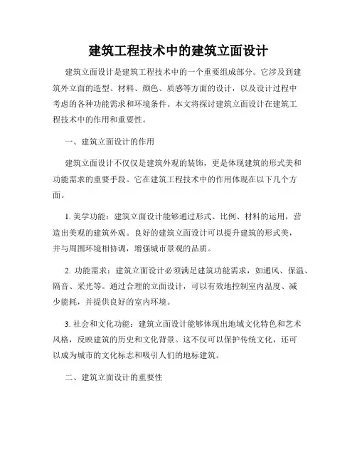 建筑工程技术中的建筑立面设计