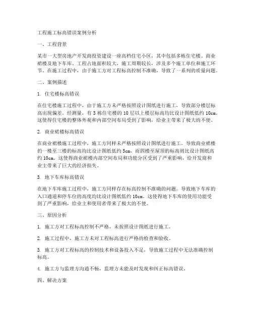 工程施工标高错误案例