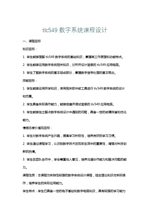 tlc549数字系统课程设计