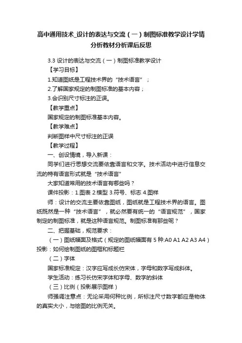 高中通用技术_设计的表达与交流（一）制图标准教学设计学情分析教材分析课后反思