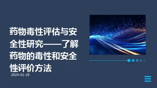 药物毒性评估与安全性研究——了解药物的毒性和安全性评价方法