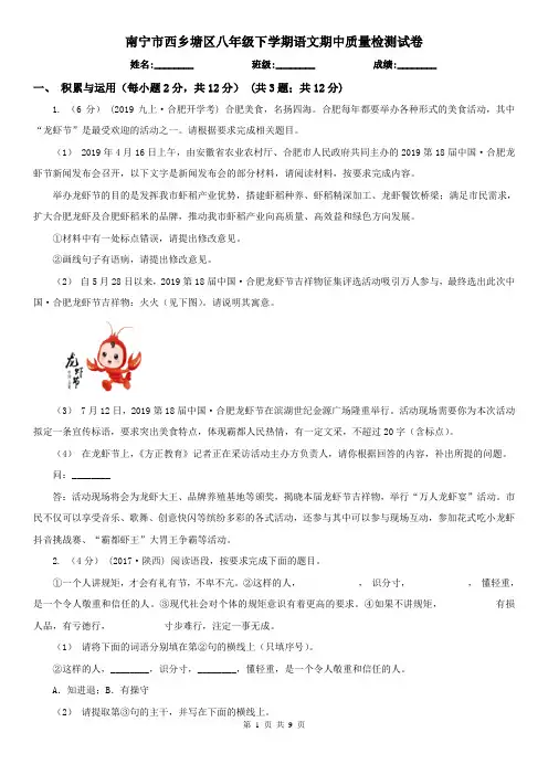 南宁市西乡塘区八年级下学期语文期中质量检测试卷