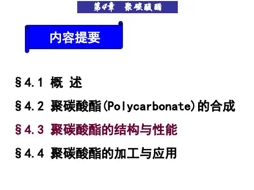 聚碳酸酯_PPT课件(青岛大学)