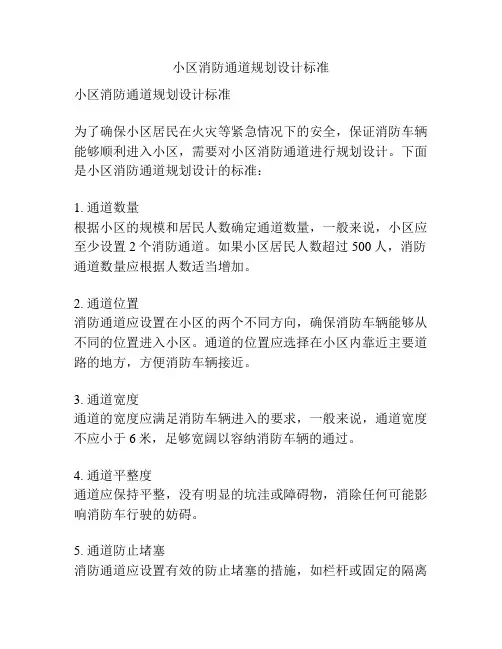 小区消防通道规划设计标准