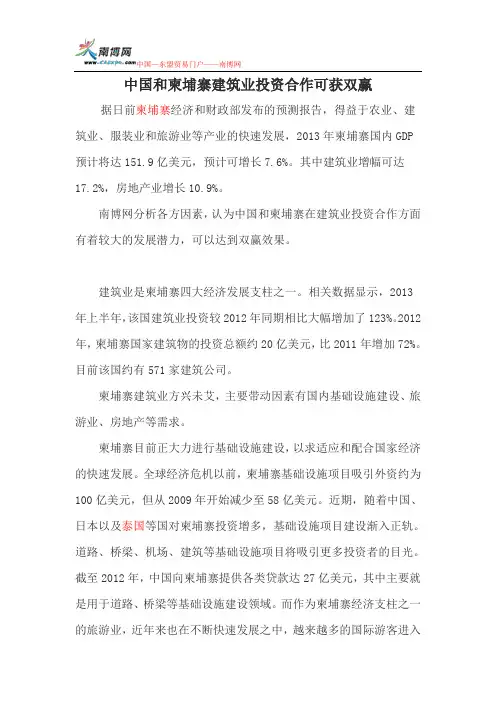 中国和柬埔寨建筑业投资合作可获双赢
