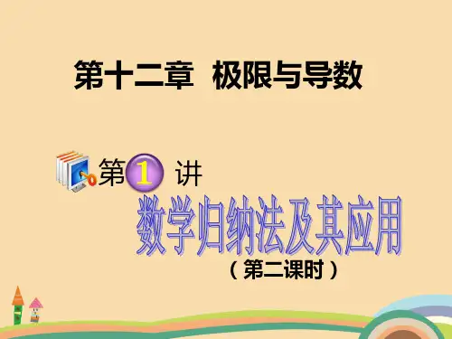 高三数学数学归纳法及其应用PPT优秀课件