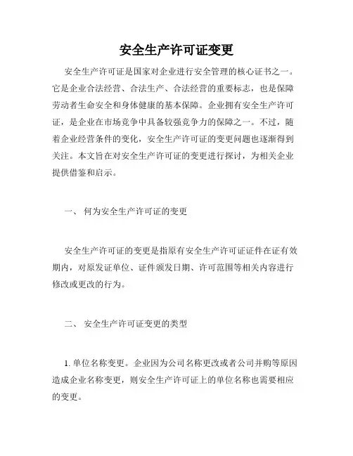 安全生产许可证变更 