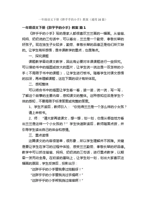 一年级语文下册《胖乎乎的小手》教案（通用16篇）