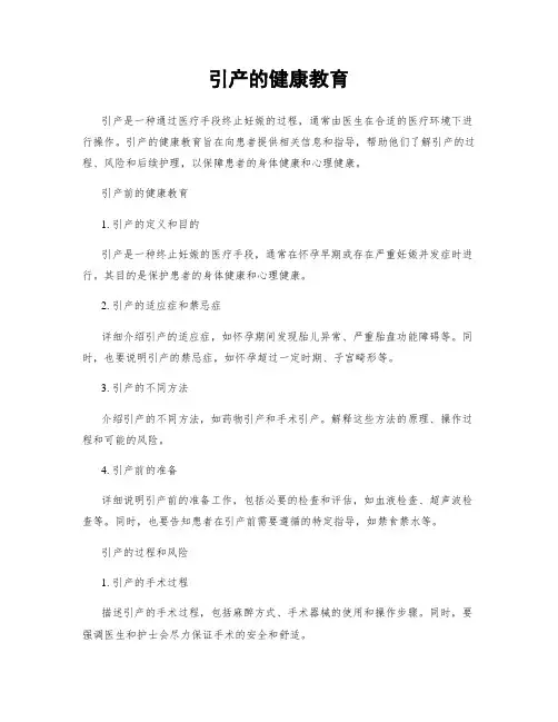 引产的健康教育