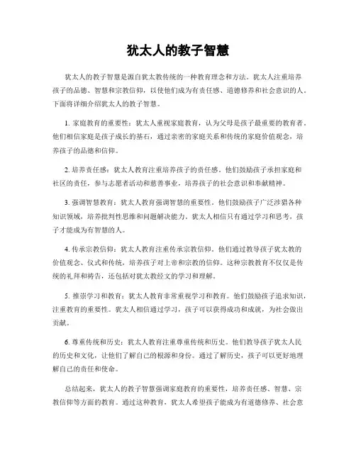 犹太人的教子智慧
