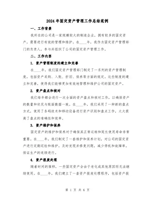 2024年固定资产管理工作总结范例(2篇)