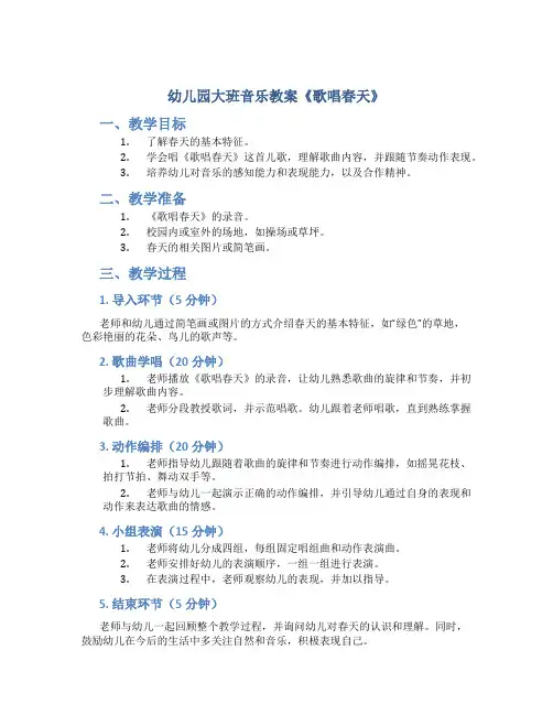 幼儿园大班音乐教案《歌唱春天》