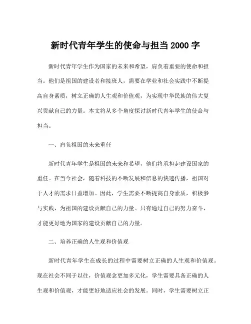 新时代青年学生的使命与担当2000字