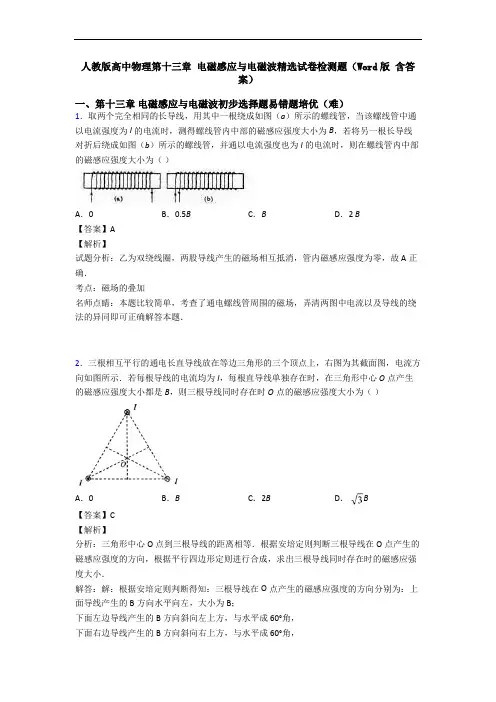 人教版高中物理第十三章 电磁感应与电磁波精选试卷检测题(Word版 含答案)