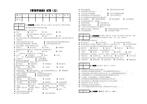 管理学基础试卷(五)doc
