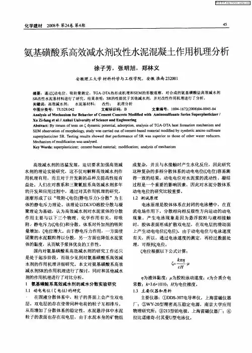 氨基磺酸系高效减水剂改性水泥混凝土作用机理分析