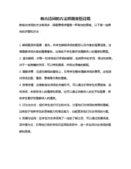 教古诗词的方法释题意悟诗情