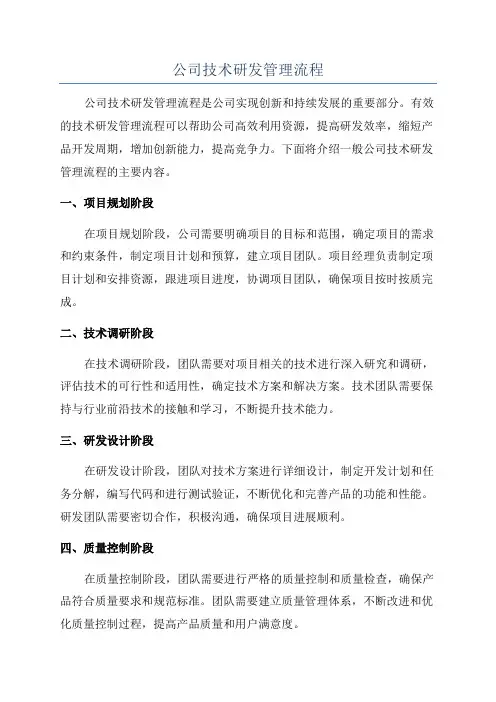 公司技术研发管理流程