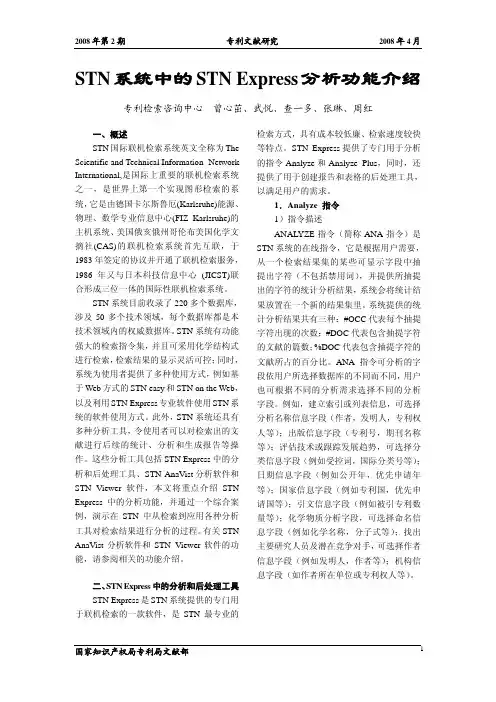 STN 系统中的 STN Express 分析功能介绍