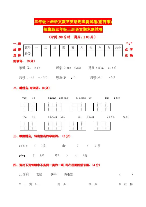 三年级上册语文数学英语期末测试卷(附答案)
