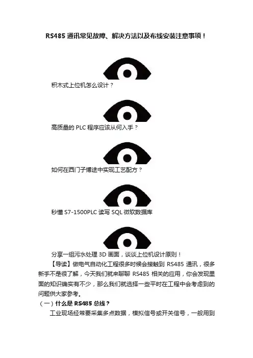 RS485通讯常见故障、解决方法以及布线安装注意事项！