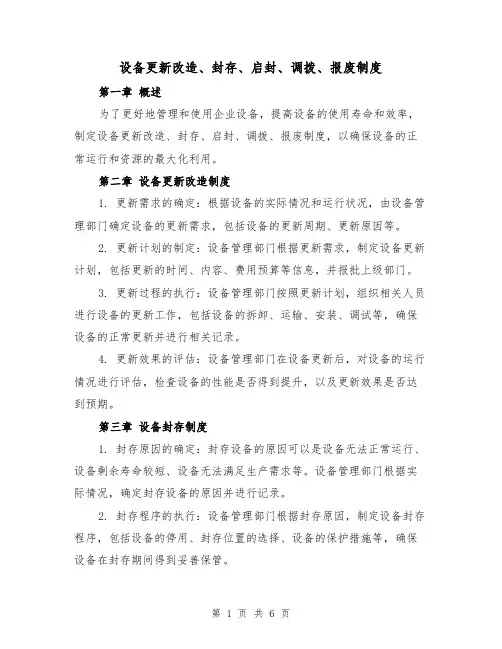 设备更新改造、封存、启封、调拨、报废制度(三篇)