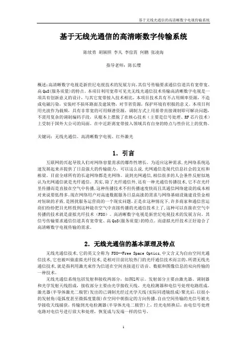 基于无线光通信的高清晰数字传输系统