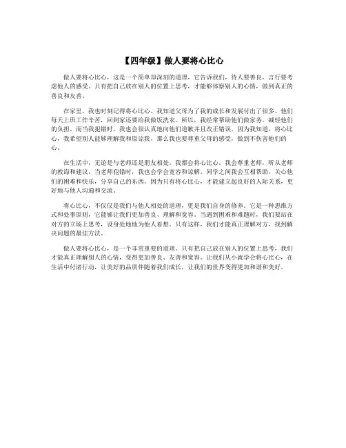 【四年级】做人要将心比心