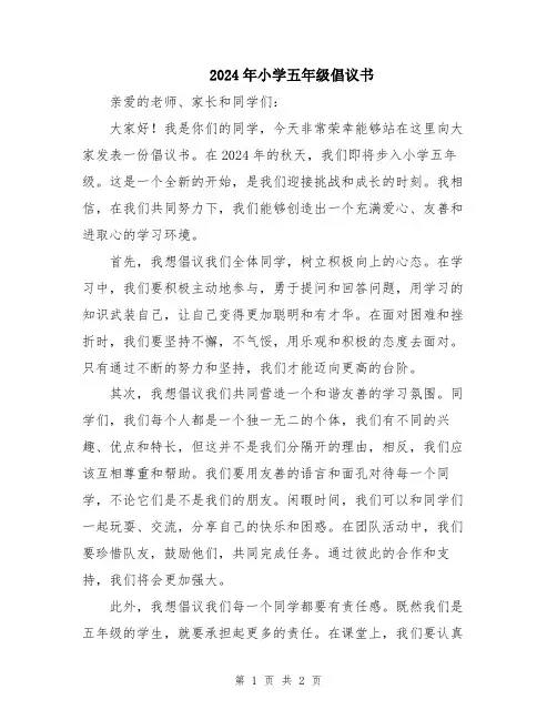 2024年小学五年级倡议书