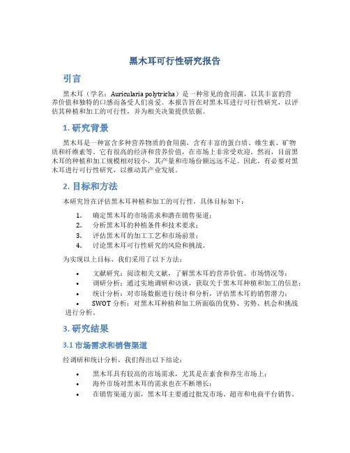 黑木耳可行性研究报告