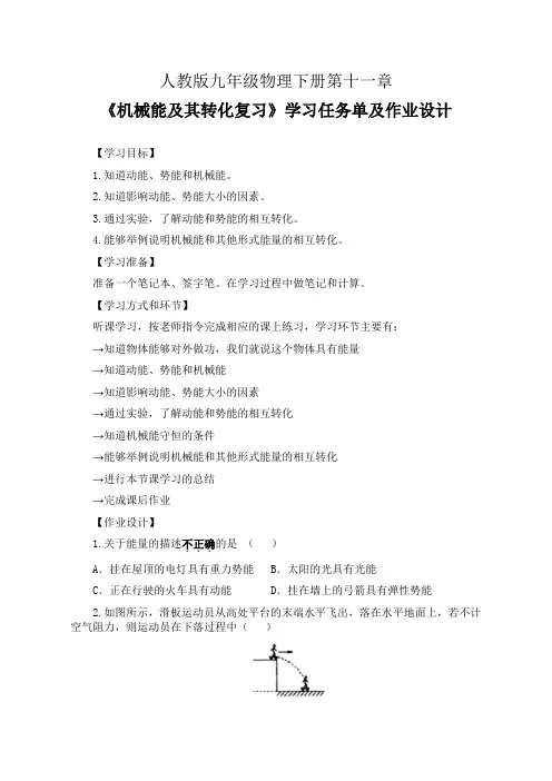 人教版九年级物理下册第十一章《机械能及其转化复习》学习任务单(公开课导学案)及作业设计