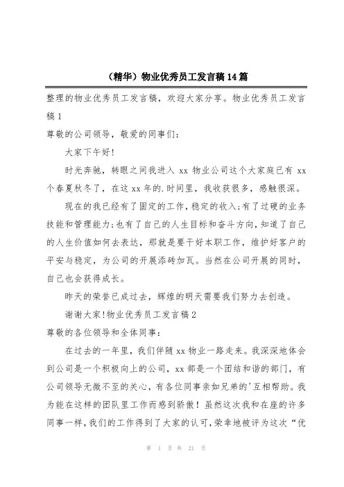 (精华)物业优秀员工发言稿14篇