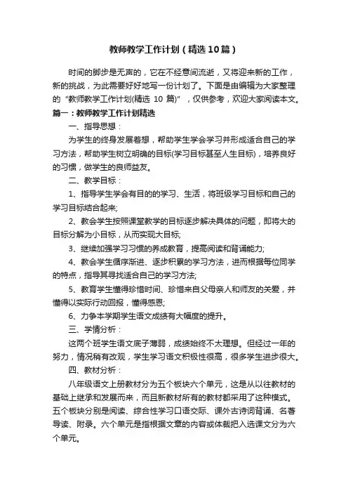 教师教学工作计划（精选10篇）