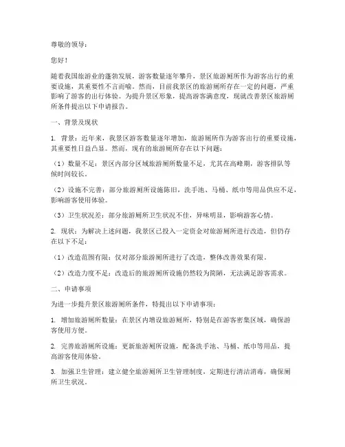 旅游厕所申请报告范文