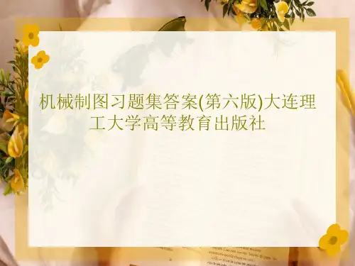 机械制图习题集答案(第六版)大连理工大学高等教育出版社152页PPT