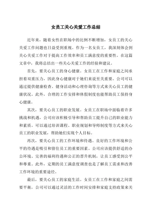 女员工关心关爱工作总结