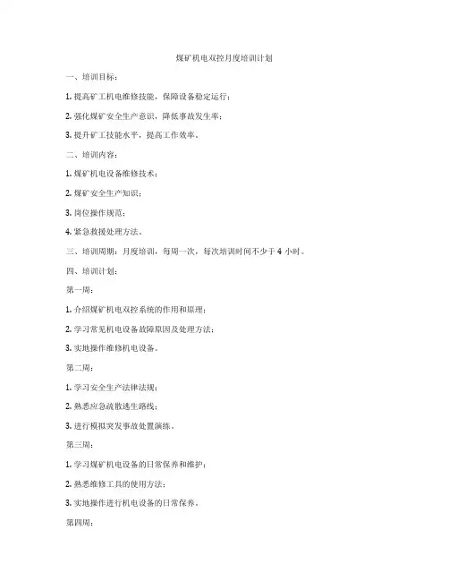 煤矿机电双控月度培训计划
