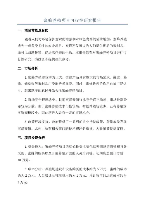 蜜蜂养殖项目可行性研究报告