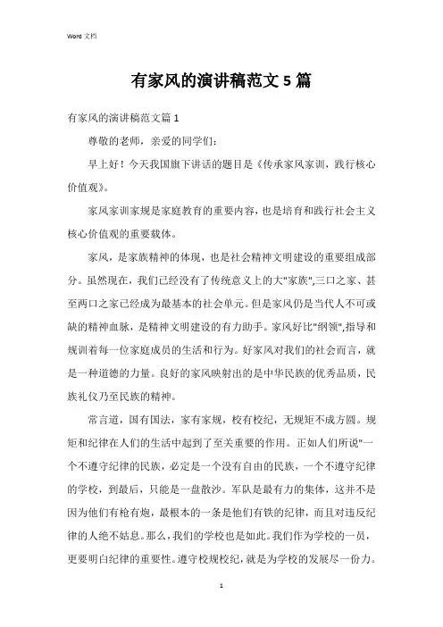 有家风的演讲稿范文5篇