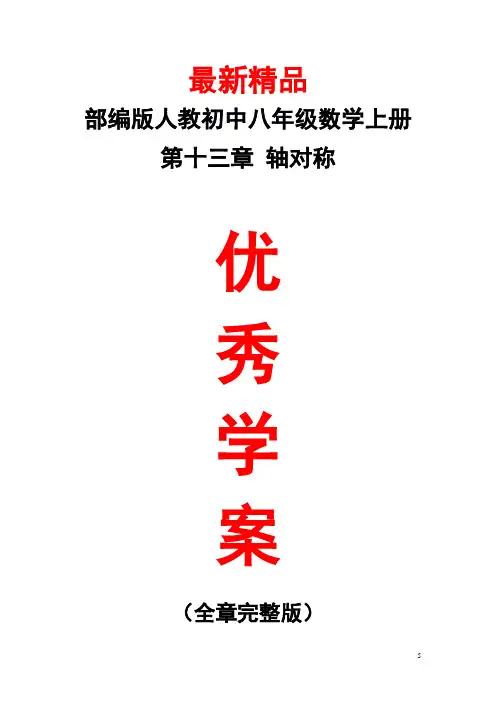 部编版人教初中数学八年级上册《第十三章(轴对称)全章学案》最新精品优秀打印版整章导学案