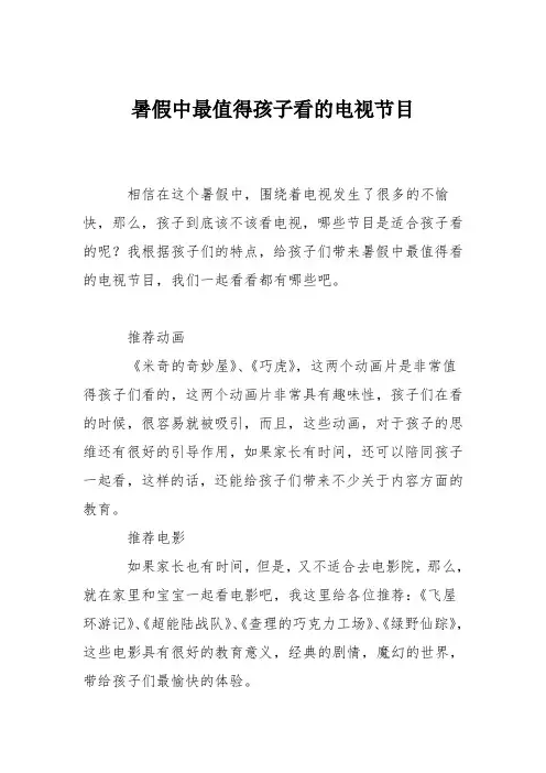 育儿知识：暑假中最值得孩子看的电视节目