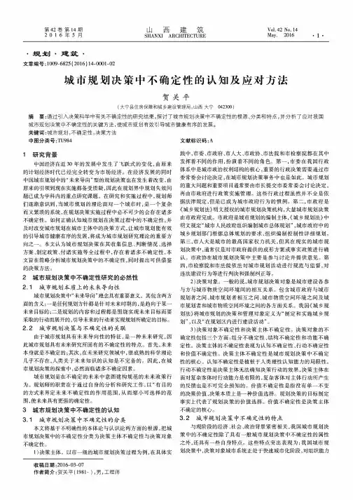 城市规划决策中不确定性的认知及应对方法
