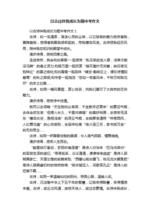 以古诗伴我成长为题中考作文